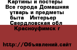 Картины и постеры - Все города Домашняя утварь и предметы быта » Интерьер   . Свердловская обл.,Красноуфимск г.